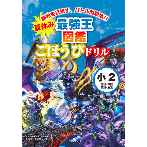 夏休み　最強王図鑑ごほうびドリル　２年生