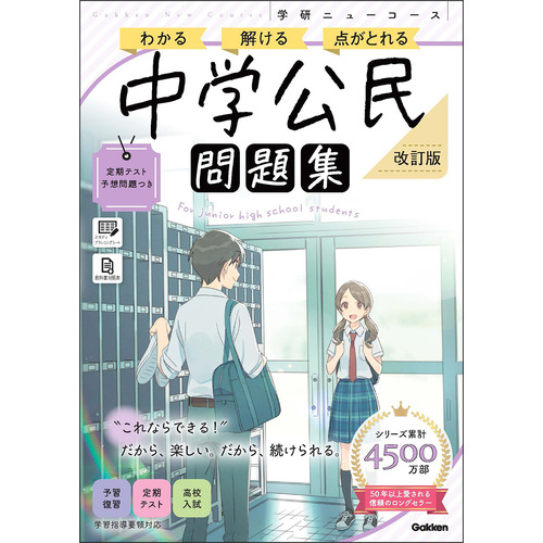 ニューコース問題集　中学公民　改訂版