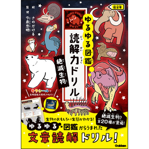 ゆるゆる図鑑 読解力ドリル|絶滅生物 低学年|Gakken(編) 今泉