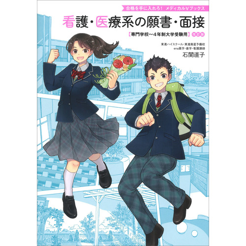 看護・医療系の願書・面接　改訂版
