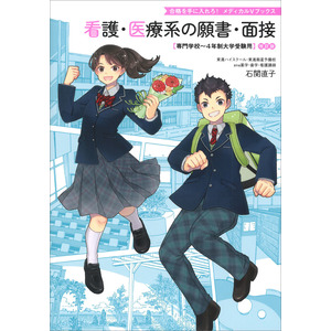 看護関係の教科書 合格を手に入れろ！ メディカルVブックス|看護・医療系の願書・面接