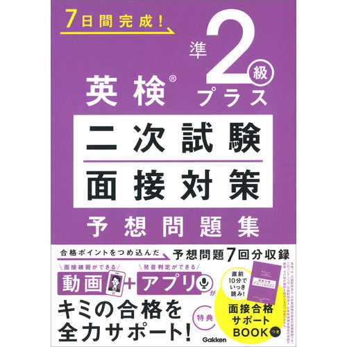 英検準２級プラス　二次試験・面接対策　予想問題集