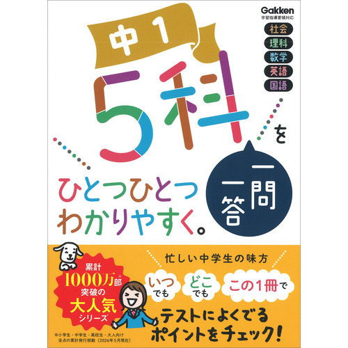中１　５科一問一答をひとつひとつわかりやすく。