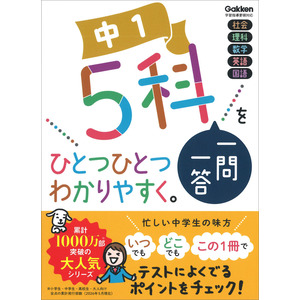 中学ひとつひとつわかりやすく|中1 5科一問一答をひとつひとつわかり