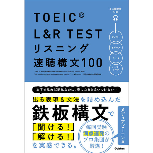 ＴＯＥＩＣ　Ｌ＆Ｒ　ＴＥＳＴ　リスニング速聴構文１００