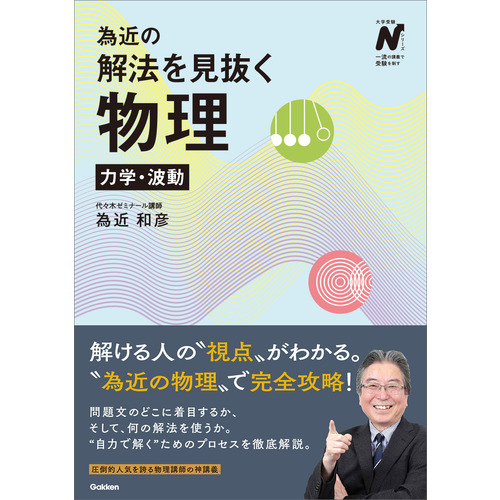 為近の解法を見抜く物理　力学・波動