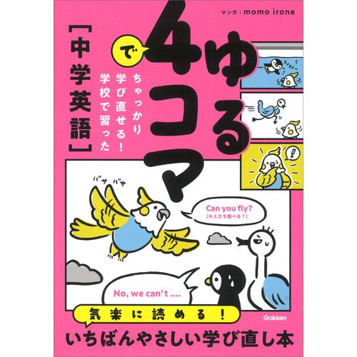 ゆる４コマでちゃっかり学び直せる！　学校で習った中学英語