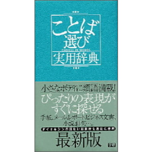 ビジネスマン辞典|ことば選び実用辞典|学研辞典編集部(編)|ショップ学研＋