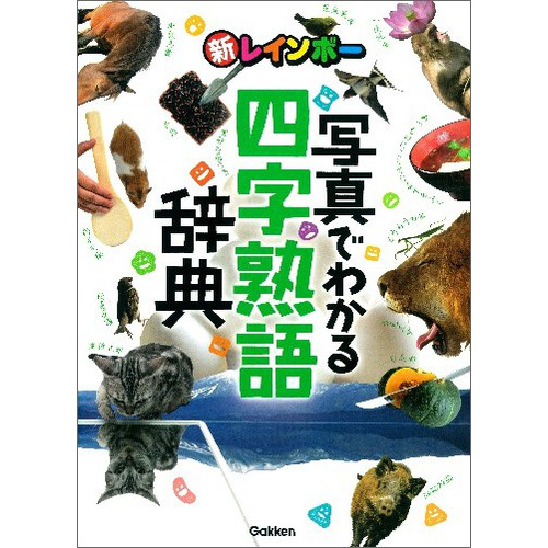 新レインボー 写真でわかる四字熟語辞典 学研辞典編集室 編 ショップ学研