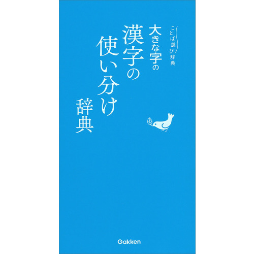 大きな字の漢字の使い分け辞典