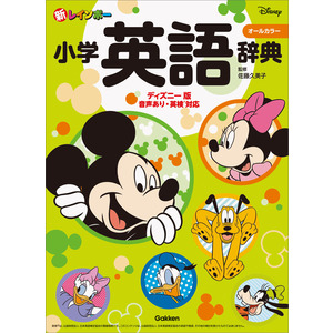 小学生向辞典・事典|新レインボー小学英語辞典 ディズニー版（オールカラー）|佐藤久美子(監修)|ショップ学研＋