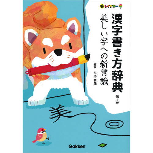新レインボー漢字書き方辞典　第２版