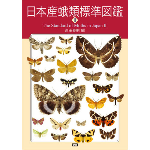 好評 ○稀少○原色 日本 21.22/生物学/昆虫/採集/飼育/標本製作法/研究