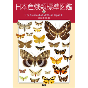 日本産蛾類標準図鑑２|岸田泰則(編)|ショップ学研＋