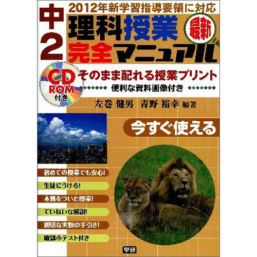 最新中2理科授業完全マニュアル 左巻健男 編 著 青野裕幸 編 著 ショップ学研
