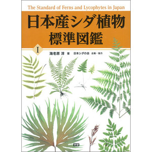 日本産シダ植物標準図鑑１|海老原 淳(監・著) 日本シダの会(協力 
