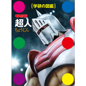 キン肉マン 全巻　コミック　本　漫画　1〜87 +2冊＋　超人　学研の図鑑 1340660600_M_s.jpg