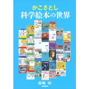 かこさとし 科学絵本の世界|藤嶋昭(編・著)|ショップ学研＋