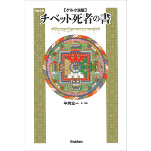 ゲルク派版チベット死者の書 改訂新版|平岡宏一(編・訳)|ショップ学研＋