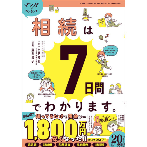 マンガでカンタン！相続は７日間でわかります。