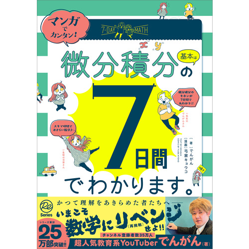 マンガでカンタン！微分積分の基本は７日間でわかります。