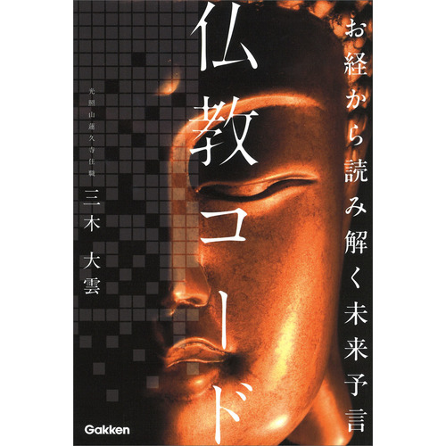 お経から読み解く未来予言　仏教コード