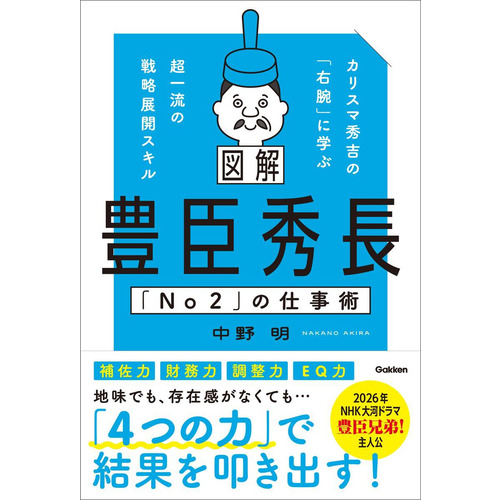 図解　豊臣秀長「Ｎｏ２」の仕事術