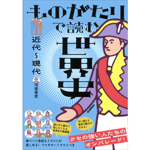 ものがたりで読む世界史　近代-現代
