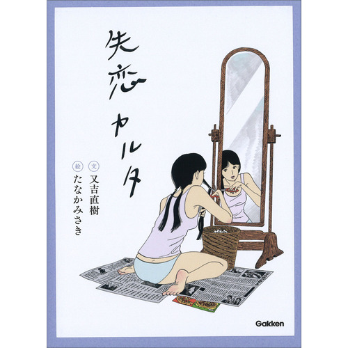 【カルタ】失恋カルタ