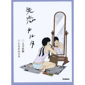 カルタ】失恋カルタ|又吉直樹(著) たなかみさき(絵)|ショップ学研＋