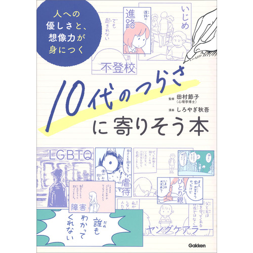 １０代のつらさに寄りそう本