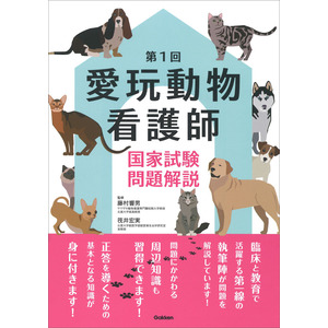 第１回愛玩動物看護師国家試験問題解説|藤村響男(編・著)|ショップ 