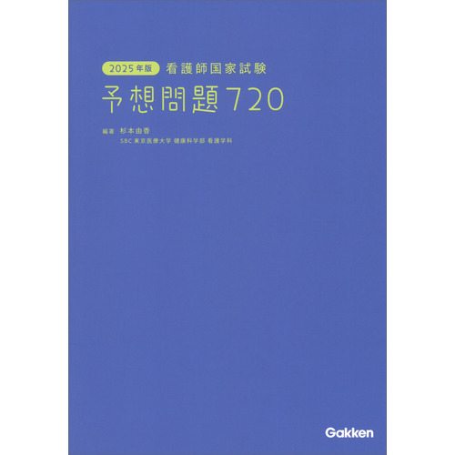 ２０２５年版　看護師国家試験　予想問題７２０