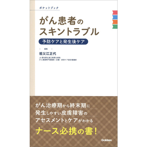 がん患者のスキントラブル　予防ケアと発生後ケア　ポケットブック