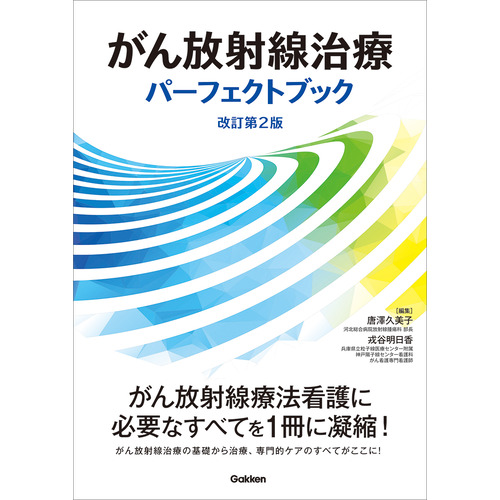 がん放射線治療パーフェクトブック改訂第２版