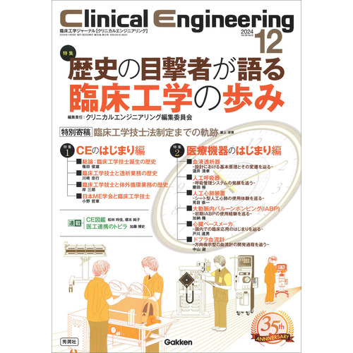 Ｃｌｉｎｉｃａｌ　Ｅｎｇｉｎｅｅｒｉｎｇ２０２４年１２月号Ｖｏｌ．３５Ｎｏ．１２