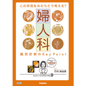 Gakken KEYBOOK Plus|この所見をみたらどう考える