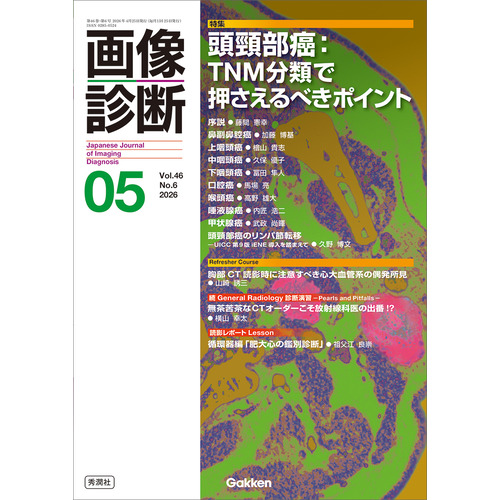 画像診断２０２６年５月号　Ｖｏｌ．４６　Ｎｏ．６
