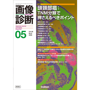 画像診断|画像診断2026年5月号 Vol．46 No．6|画像診断