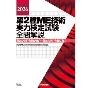 2026第2種ME技術実力検定試験全問解説|第2種ME技術実力検定