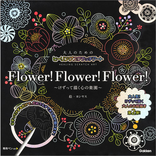 大人のためのヒーリングスクラッチアート ｆｌｏｗｅｒ ｆｌｏｗｅｒ ｆｌｏｗｅｒ ヨシヤス 絵 ショップ学研