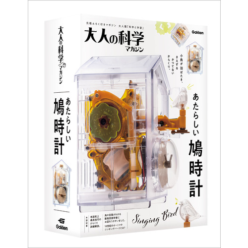 大人の科学マガジン　あたらしい鳩時計