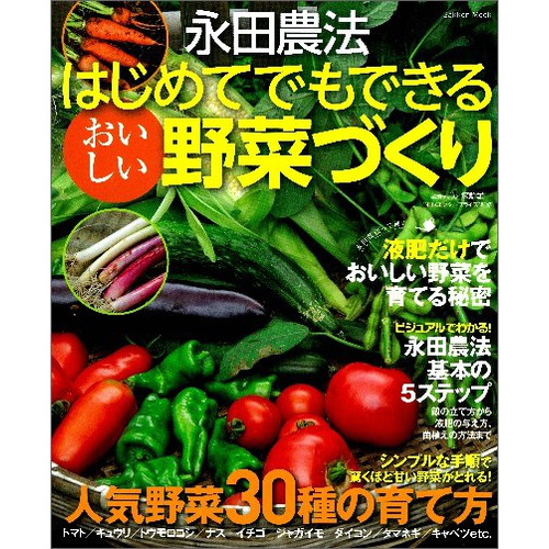 永田農法はじめてでもできるおいしい野菜づくり