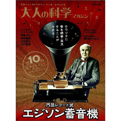 大人の科学マガジン　円筒レコード式エジソン蓄音機
