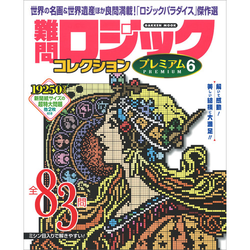 学研ムック 難問ロジックコレクション プレミアム６ 学研プラス 編 ショップ学研