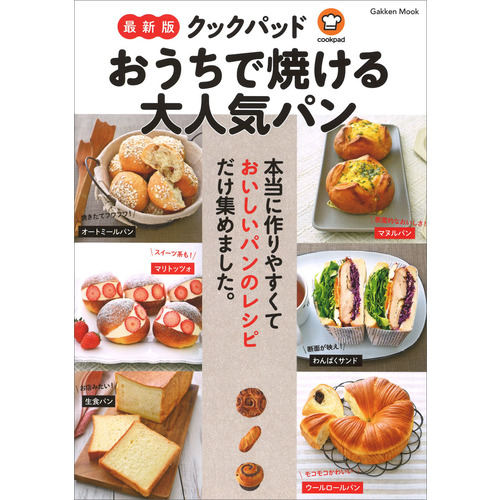 学研ムック 最新版 クックパッド おうちで焼ける大人気パン クックパッド株式会社 監修 ショップ学研