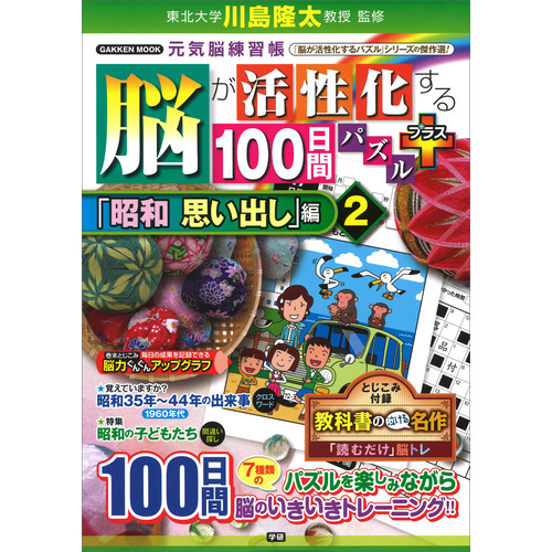 脳が活性化する１００日間パズル　プラス「昭和　思い出し」編②