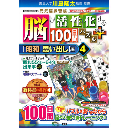 脳が活性化する１００日間パズル　プラス「昭和　思い出し」編④