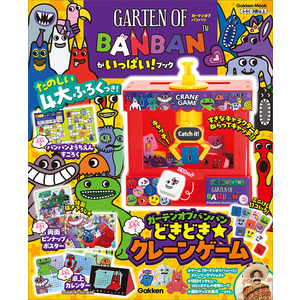 学研ムック|ガーテンオブバンバンがいっぱい！ブック|Gakken(編