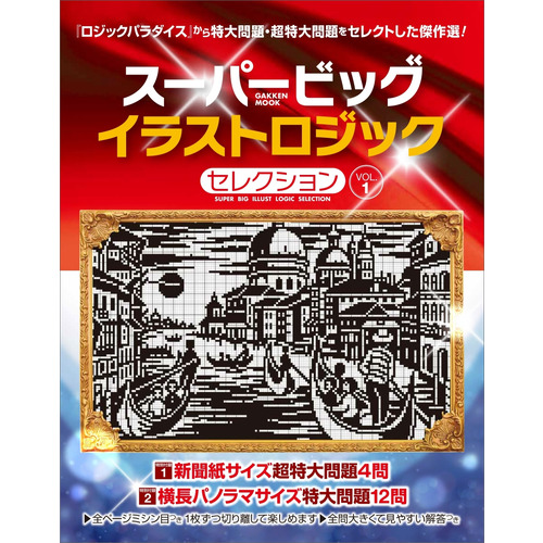 スーパービッグ　イラストロジックセレクション　ＶＯＬ．１